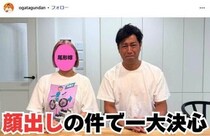 パンサー尾形の妻、顔出しNG→「ほぼ見え」覆面姿で騒然　「絶対美人」「可愛すぎる」視聴者メロメロ