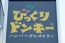 【びっくりドンキー】深夜の「暴言」指摘に運営会社声明　店員×客で「主張に相違」も...接客反省