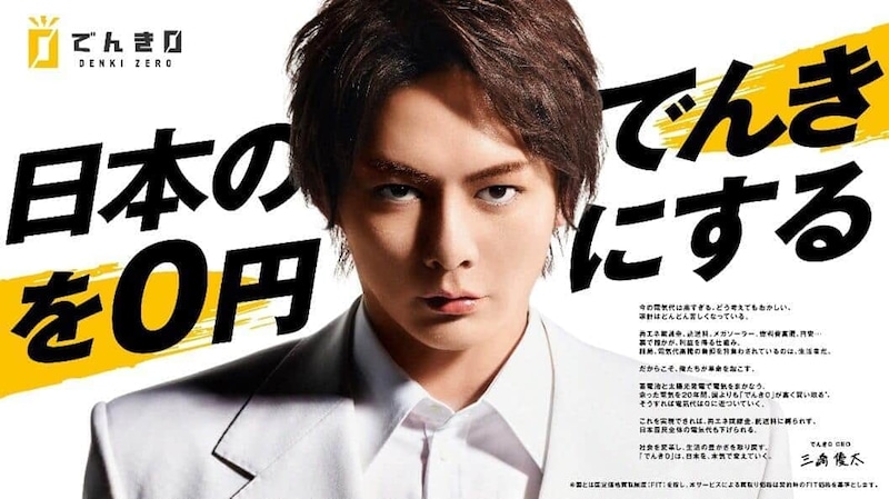 でんき0のCEOを務める三崎優太氏（プレスリリースより）