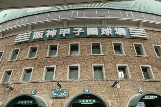 阪神タイガースの本拠地・阪神甲子園球場