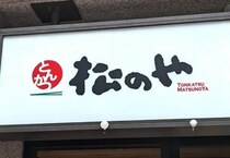 とんかつ市場がなぜいま注目されているのか　新規参入＆海外展開が加速...成長シナリオは