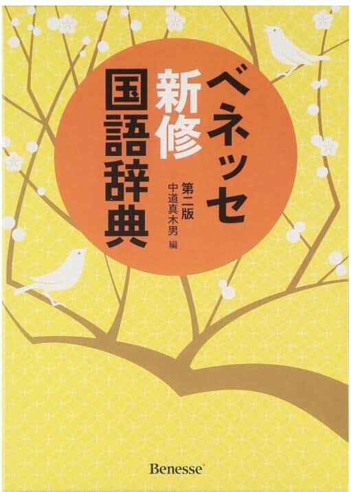 ベネッセ新修国語辞典 第二版の表紙（Amazonより）