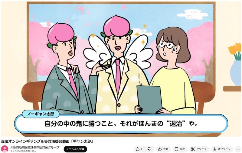 大阪府の地域保健課依存症対策グループのYouTubeチャンネルより（現在は非公開）