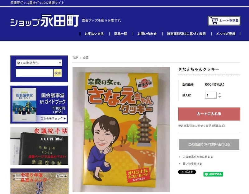 高市首相のクッキーは、通販サイト「ショップ永田町」でも売られている