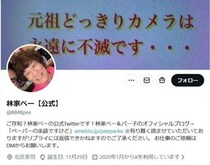 林家ペー、3日間「停電状態」に困って訴えも...原因判明？　「当家に来て4ヶ月請求書が来ておりません」