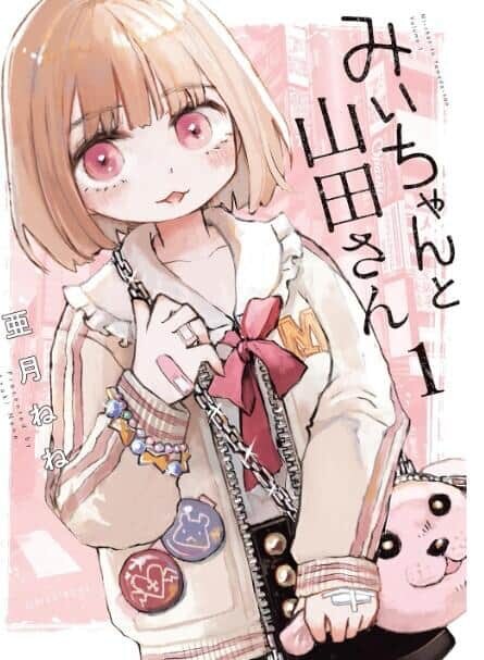 「みいちゃんと山田さん」1巻の表紙(Amazonより)