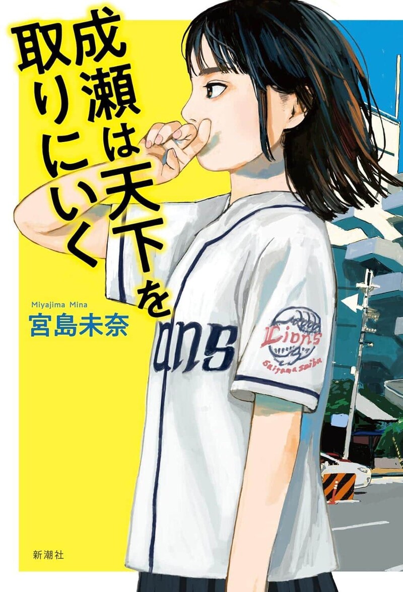 宮島未奈著『成瀬は天下を取りにいく』