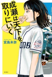 人気シリーズ「成瀬は天下を取りにいく」3話で完結　大物ミュージシャンから「また、滋賀をいじって」