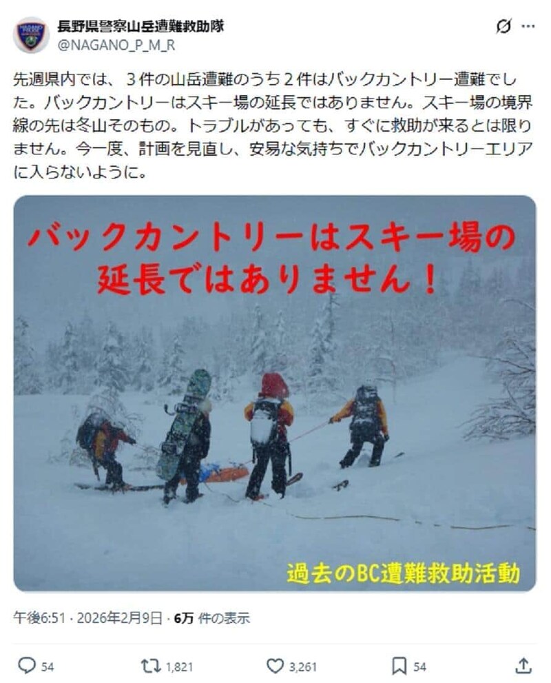 長野県警山岳遭難救助隊のX投稿
