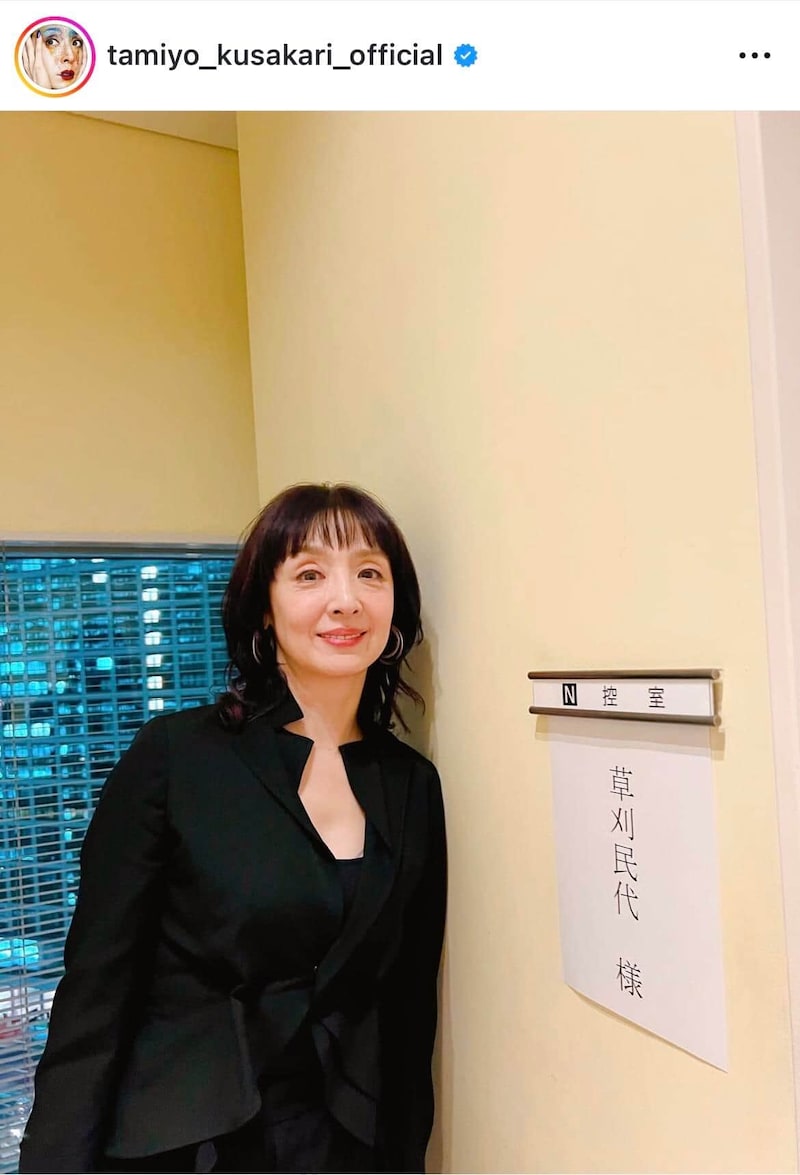 草刈民代さんのインスタグラム（＠tamiyo_kusakari_official）より