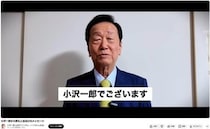 落選の中道・小沢一郎氏、政治活動継続を表明　「先輩としての責任として」後進の支援に意欲