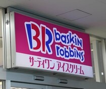 サーティワン、ドライアイス廃止→保冷剤に　「パワー不足」心配の声も...試験導入で「問題が無い事を十分確認」