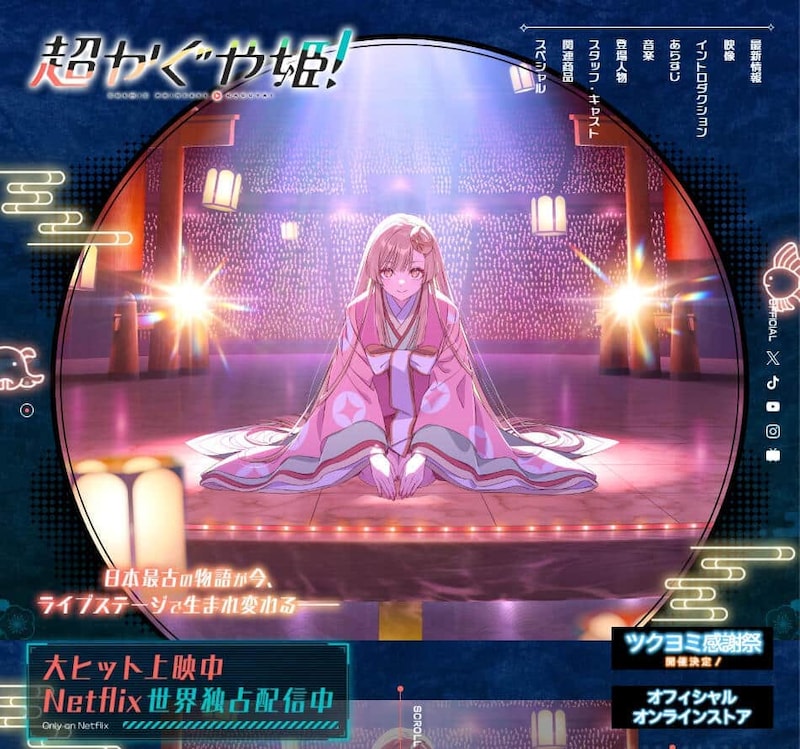 「超かぐや姫！」公式サイトより