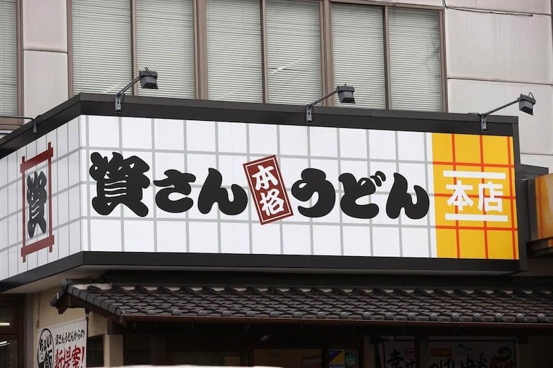 資さんうどん本店(写真:YUTAKA/アフロ)
