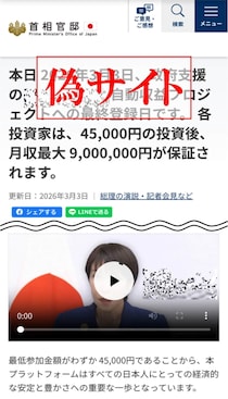 怪しすぎる「政府支援の自動収益プロジェクト」、首相官邸公式Xが注意喚起　「偽サイトの存在が確認」