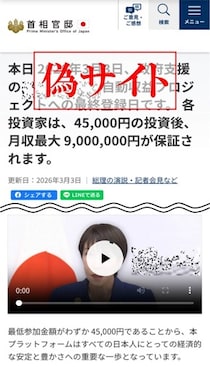 怪しすぎる「政府支援の自動収益プロジェクト」、首相官邸公式Xが注意喚起　「偽サイトの存在が確認」