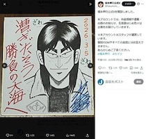 「カイジ」「アカギ」の福本伸行氏、公式X開設　作品情報ほか「名言録」も投稿...「望みだろ・・・・・・！」