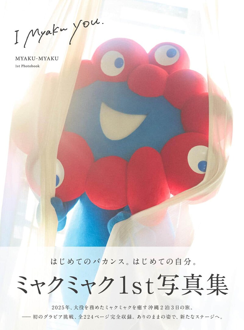 初のグラビア写真集「 I myaku you. 」。表紙はレースのカーテン越しにこちらを覗き見るショットだ