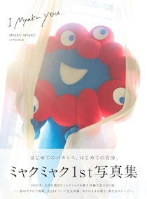 グラビア「本業」も驚愕　まさかのミャクミャク「グラビア写真集」の破壊力...「お渡し会」も3都市で