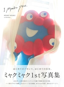 グラビア「本業」も驚愕　まさかのミャクミャク「グラビア写真集」の破壊力...「お渡し会」も3都市で