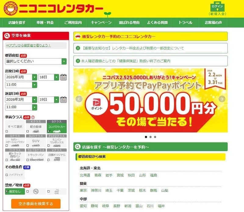 「ニコニコレンタカー」ウェブサイト。「格安レンタカー」をうたっている