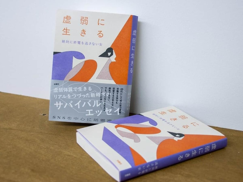 「絶対に終電を逃さない女」さんのエッセイ「虚弱に生きる」（扶桑社）