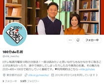 「100分de名著」公式Xが14年で閉鎖、その理由は？　「運用者の怒りを感じる」「モヤモヤする」SNS困惑