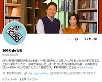 「100分de名著」公式Xが14年で閉鎖、その理由は？　「運用者の怒りを感じる」「モヤモヤする」SNS困惑