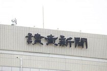 読売新聞、中川昭一元財務相の酩酊会見めぐるSNS情報を否定　「事実無根であることを確認した」