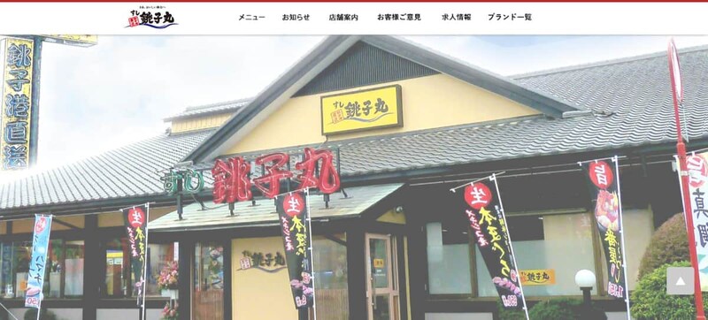 すし銚子丸の公式サイトより
