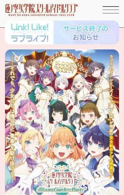 「私立蓮ノ空女学院スクールアイドルクラブ」ウェブサイトから。トップページに「サービス終了のお知らせ」が載っている