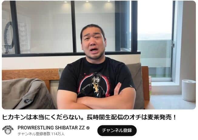 シバターさん。動画でヒカキンさんの麦茶プロデュースを酷評した