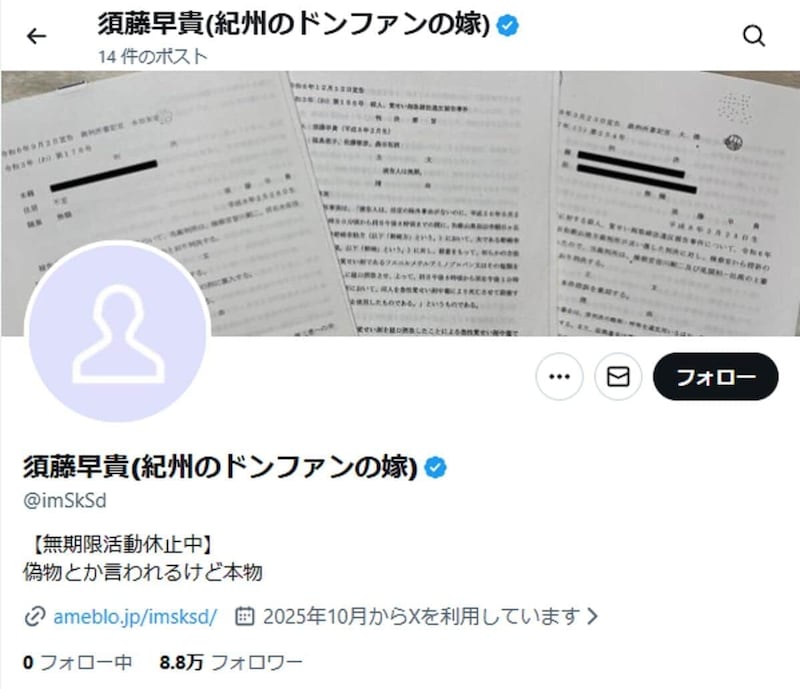 須藤早貴被告を名乗るXアカウント