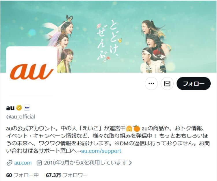 au公式X（＠au_official）より