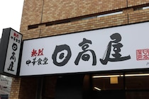 中華チェーン「日高屋」社長発言を謝罪　外国人が駄目なら日本人を採用...「配慮を欠いた表現となりました」