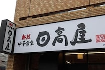 中華チェーン「日高屋」社長発言を謝罪　外国人が駄目なら日本人を採用...「配慮を欠いた表現となりました」