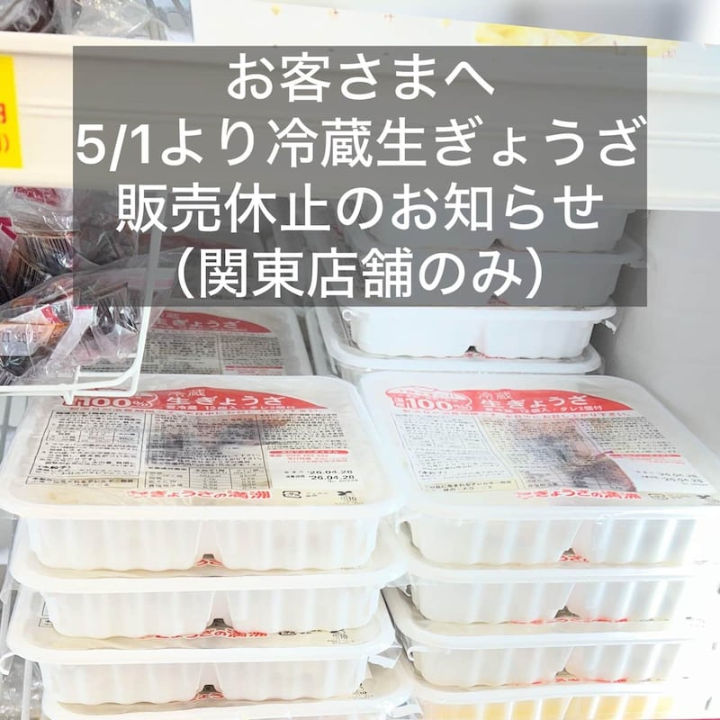 「トレー等の石油由来原料不足」が原因で「冷蔵生ぎょうざ(12個入)」の販売休止が発表された(写真は「ぎょうざの満洲」Xから)
