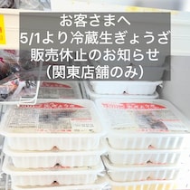ホルムズ危機の影響ここにも　「ぎょうざの満洲」、プラ製トレー入り「冷蔵生ぎょうざ」販売休止