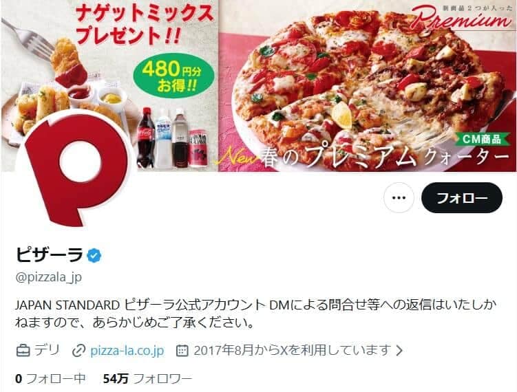 「ピザーラ」のX（＠pizzala_jp）より