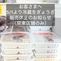 ホルムズ危機の影響ここにも　「ぎょうざの満洲」、プラ製トレー入り「冷蔵生ぎょうざ」販売休止