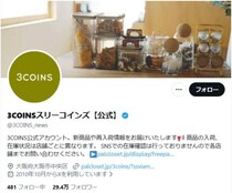 3COINS、タンブラーを発売翌日に販売停止　「ストローでの吸引ができない」問い合わせ多数で謝罪＆返品対応