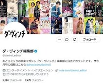 月刊誌「ダ・ヴィンチ」26年10月で休刊...Xでもトレンド入り　新海誠氏や平野啓一郎氏ら感謝伝える