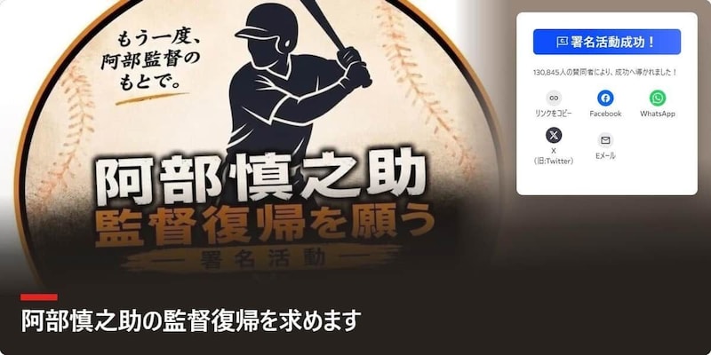 阿部慎之助氏の監督復帰を求める署名ページ。13万筆以上集まった