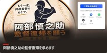 「阿部慎之助氏の監督復帰を求める署名」が終了　13万筆超の署名はメール提出へ「厳しく向き合うことは必要」