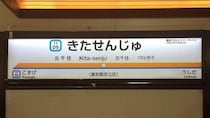 台風6号に見舞われ...東武・北千住駅内が「大変なことに」　激しい雨漏りで「ヤバかった」、駅はどう対応
