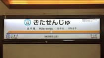 台風6号に見舞われ...東武・北千住駅内が「大変なことに」　激しい雨漏りで「ヤバかった」、駅はどう対応