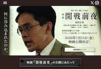 映画「開戦前夜」が声明　「特定の人物を貶めることを目的」否定、公開予定に変更なし