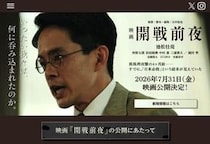 映画「開戦前夜」が声明　「特定の人物を貶めることを目的」否定、公開予定に変更なし