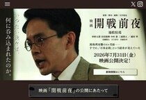 映画「開戦前夜」が声明　「特定の人物を貶めることを目的」否定、公開予定に変更なし