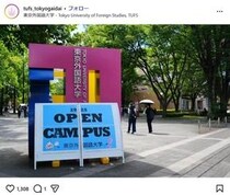 東京外大、「文明水準が低い」など誹謗中傷・差別的発言に抗議　学長名で「断固として反対」